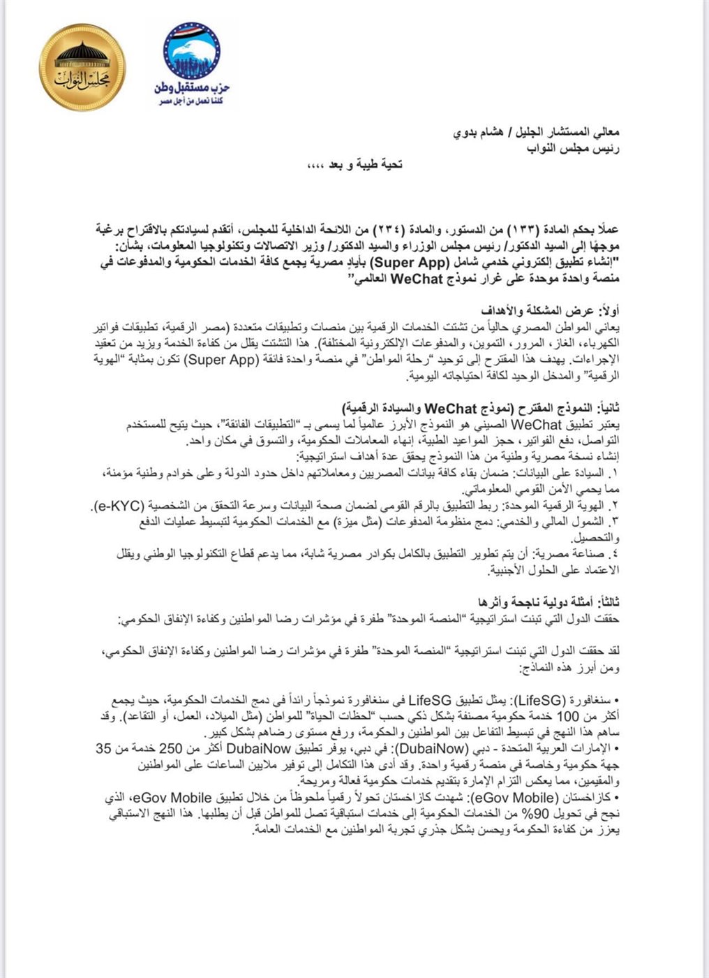 اقتراح برغبة موجه لرئيس الوزراء لإنشاء تطبيق يوحد كل الخدمات الحكومية