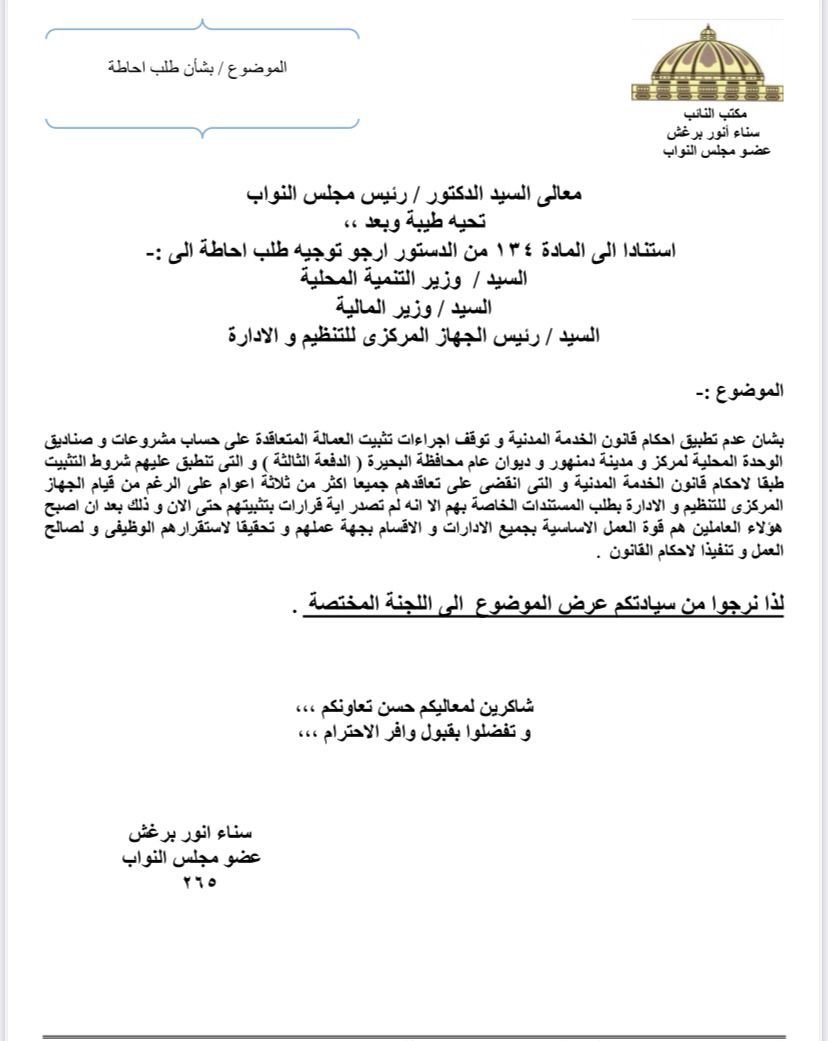 طلب إحاطة بشأن وقف تثبيت العمالة بمركز دمنهور رغم استيفاء الشروط