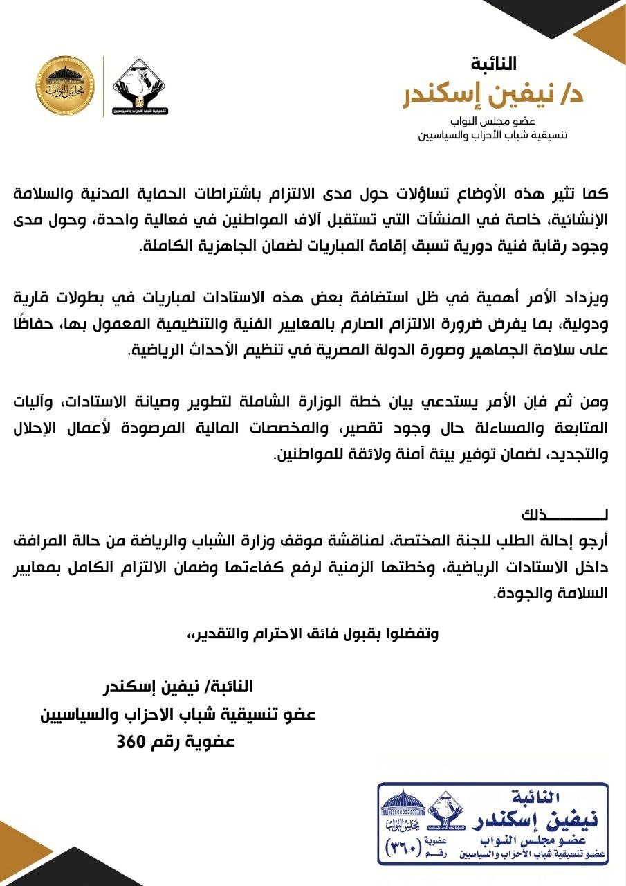 طلب إحاطة حول تراجع خدمات عدد من الاستادات وتنظيم الجماهير