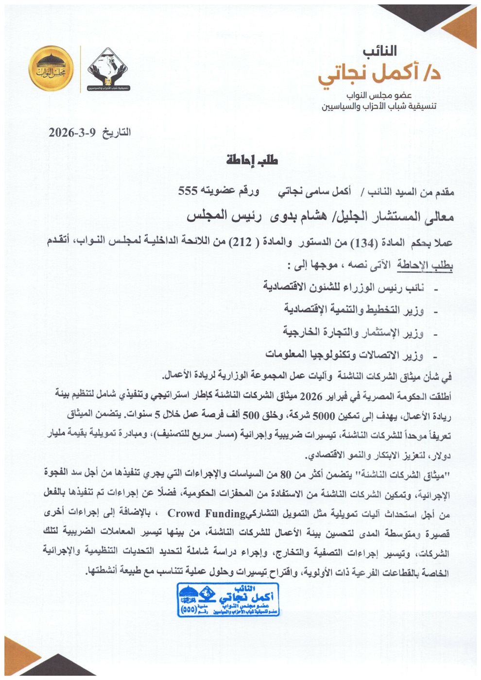 طلب إحاطة من النائب أكمل نجاتي&nbsp;