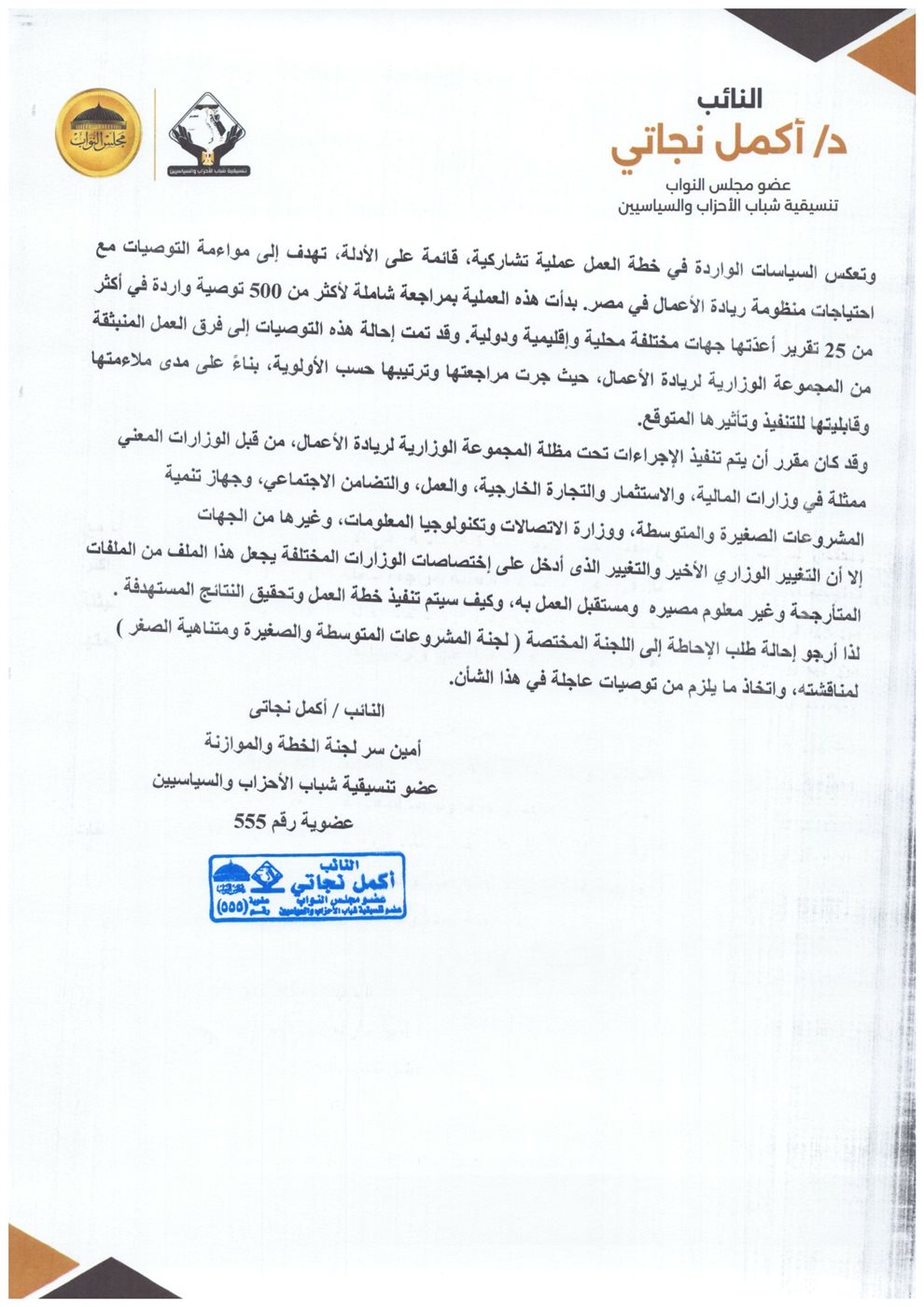 طلب إحاطة من النائب أكمل نجاتي&nbsp;