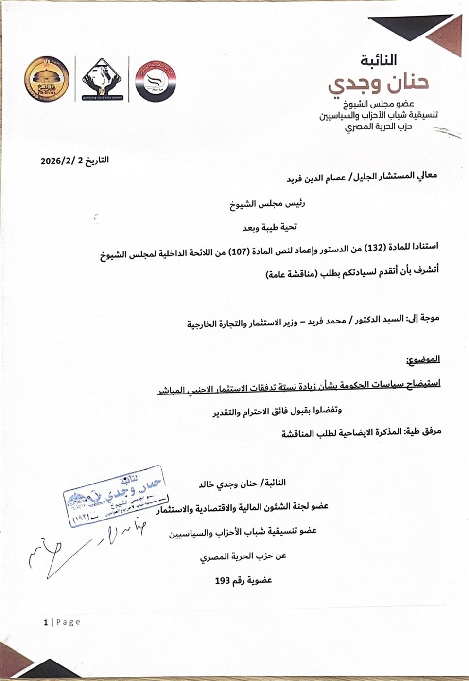 طلب مناقشة عامة بالشيوخ لاستيضاح سياسات الحكومة الخاصة بتدفق الاستثمار