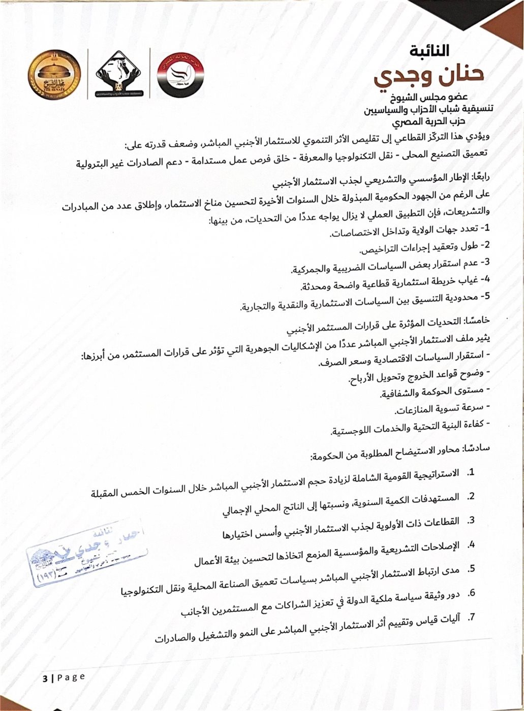 طلب مناقشة عامة بالشيوخ لاستيضاح سياسات الحكومة الخاصة بتدفق الاستثمار