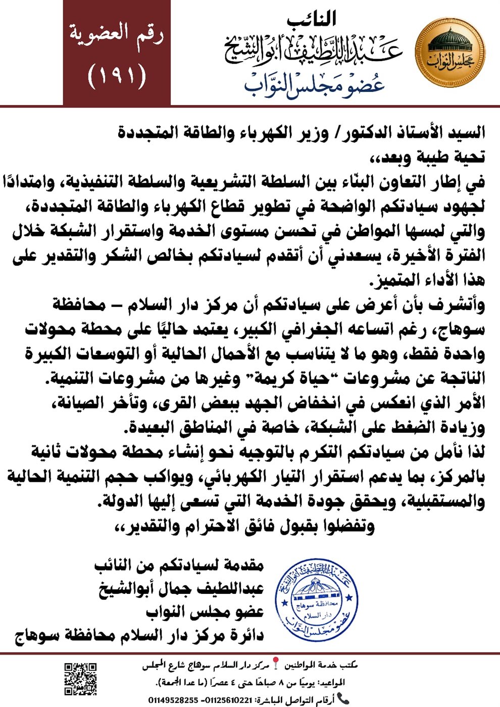 طلب برلماني لإنشاء محطة محولات جديدة بدار السلام في سوهاج