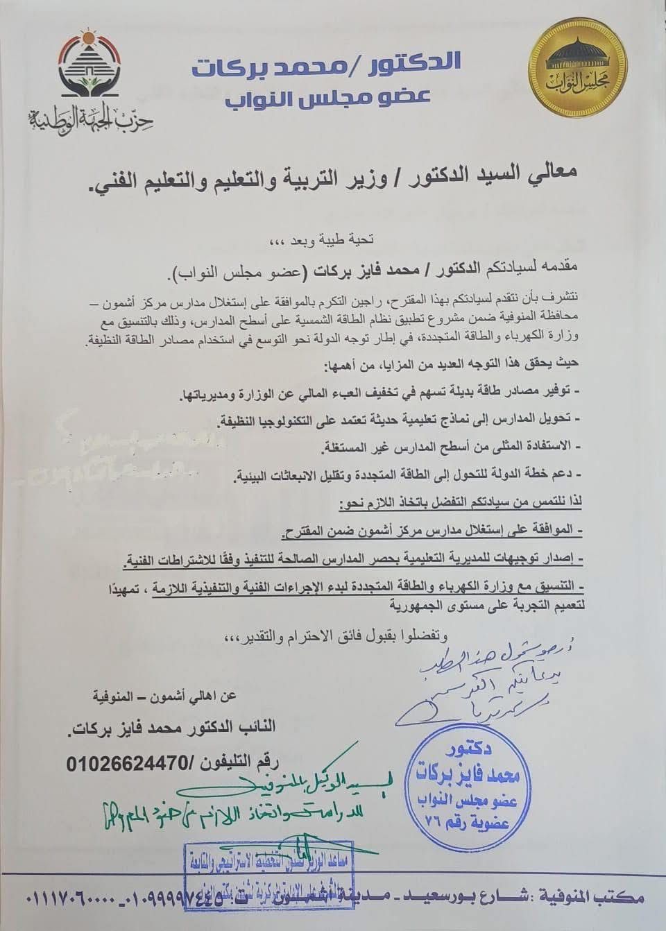 موافقة حكومية على إدراج مدارس أشمون ضمن مشروع الطاقة الشمسية&nbsp;