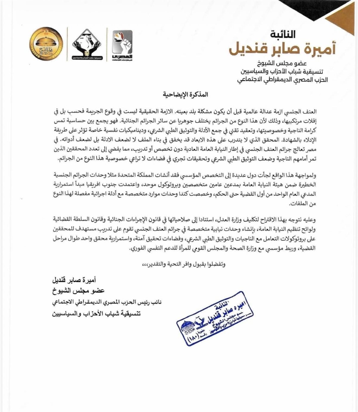 اقتراح برلماني &nbsp;لإنشاء وحدات نيابية تتولى التحقيق في جرائم العنف الجنسي &nbsp;