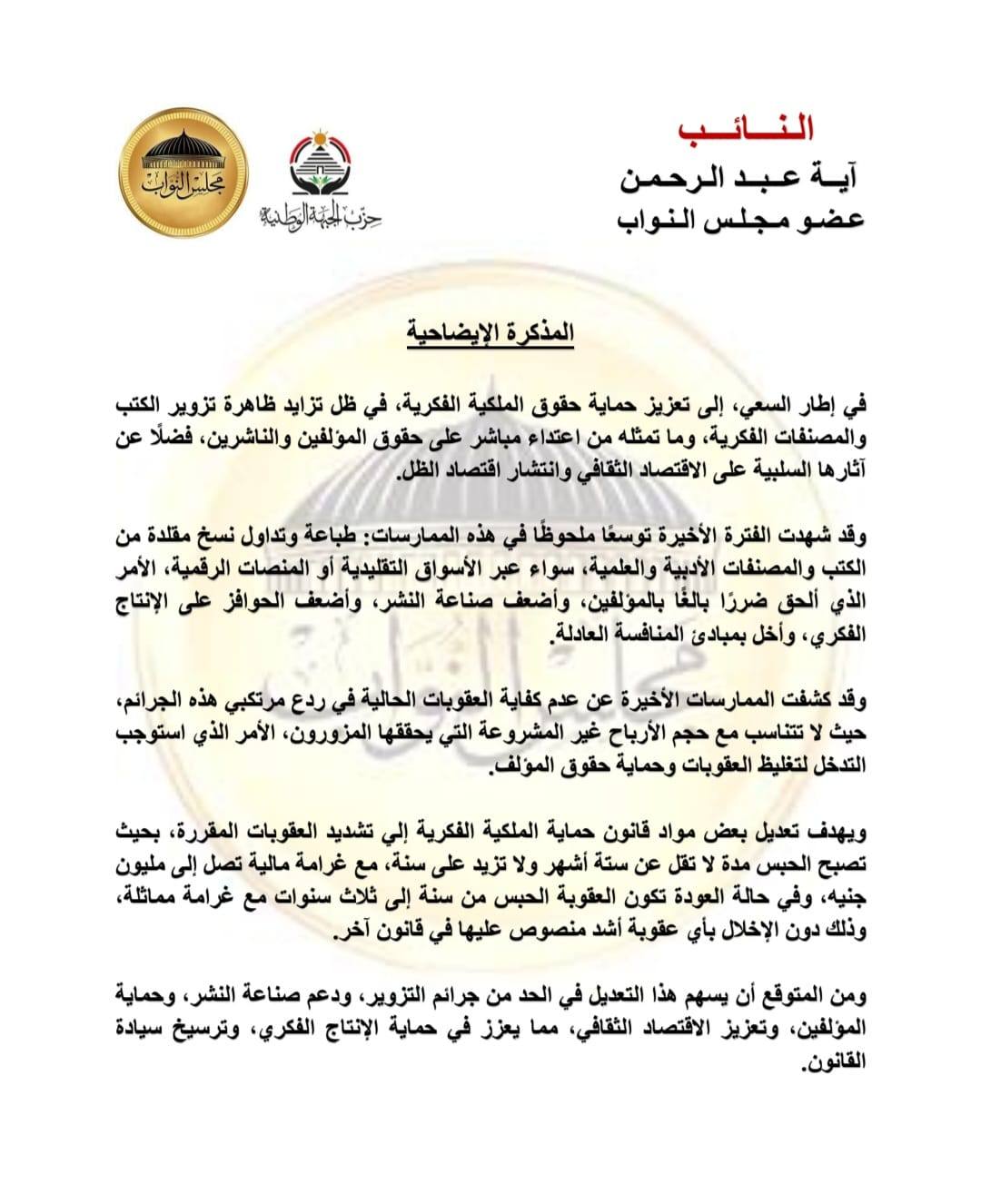 النائبة آية عبد الرحمن تتقدم بمشروع قانون لحماية الملكية الفكرية<br>&nbsp;