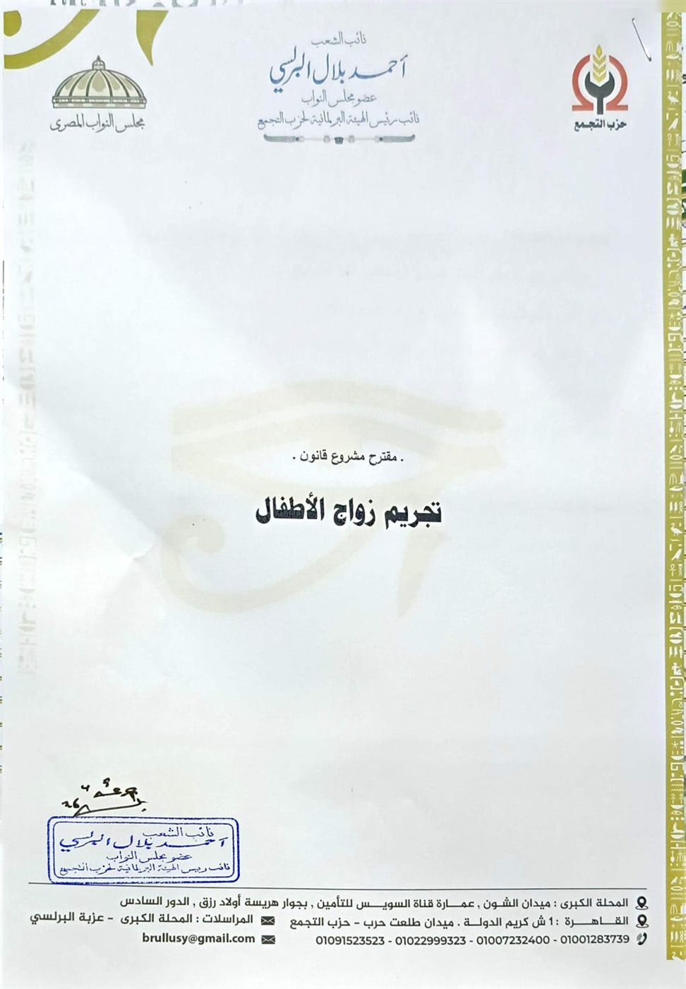 &nbsp;ننشر مشروع قانون تجريم زواج الأطفال للنائب أحمد البرلسي| خاص