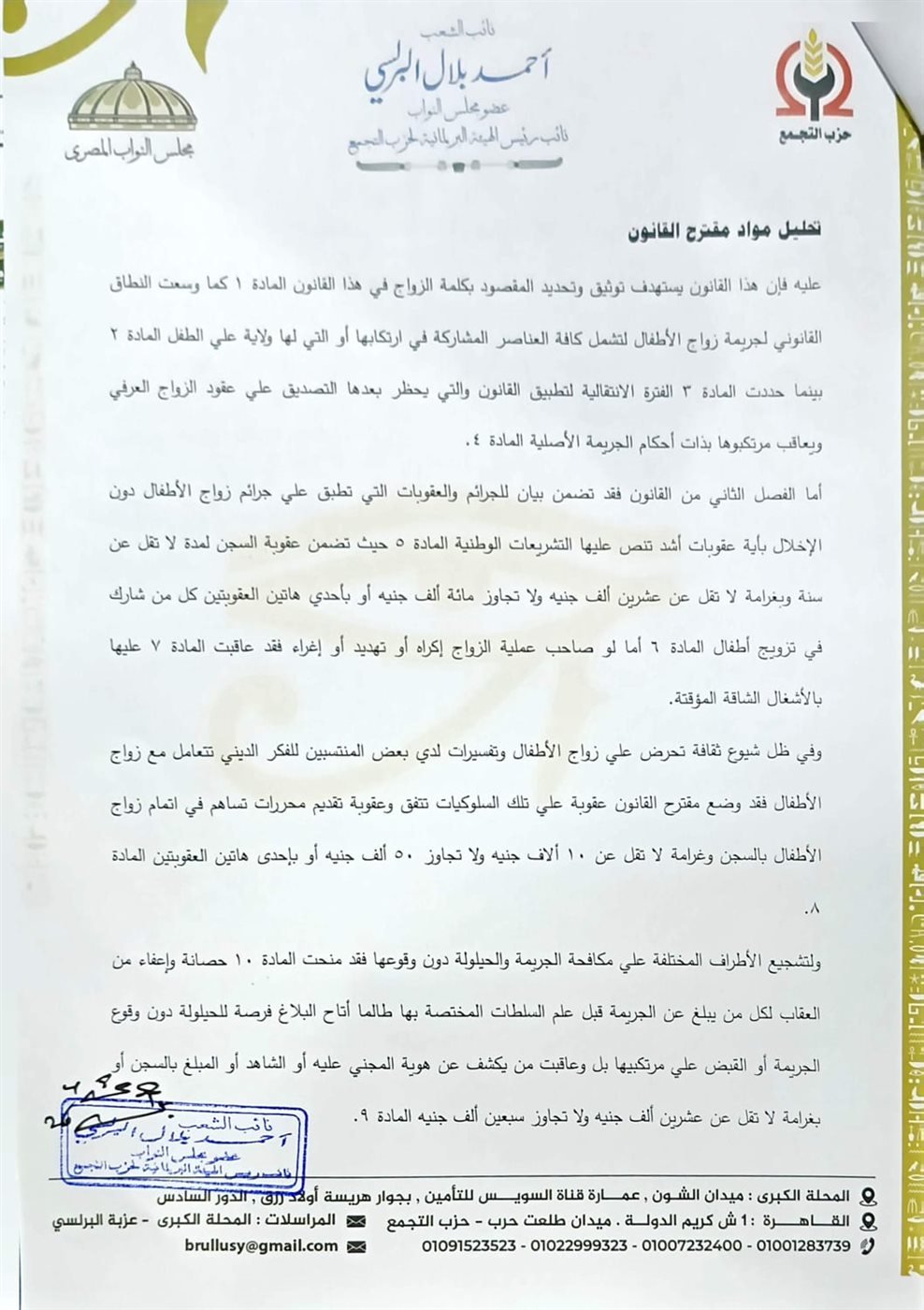 &nbsp;ننشر مشروع قانون تجريم زواج الأطفال للنائب أحمد البرلسي| خاص