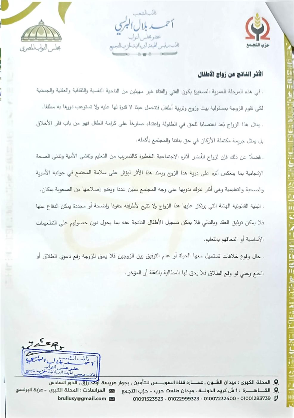 &nbsp;ننشر مشروع قانون تجريم زواج الأطفال للنائب أحمد البرلسي| خاص