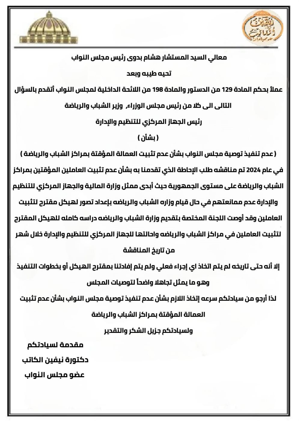 سؤال برلماني حول عدم تثبيت العمالة المؤقتة بمراكز الشباب&nbsp;