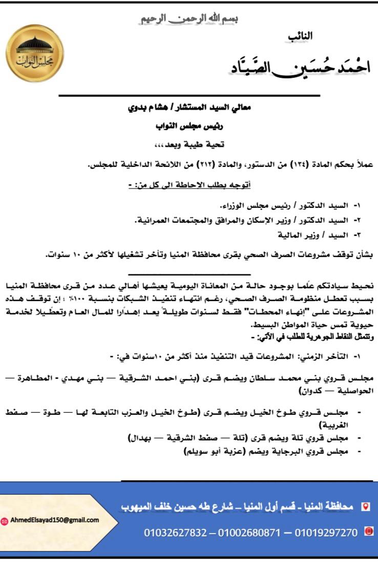 النائب أحمد الصياد يتقدم بطلب إحاطة بشأن تعطل مشروعات الصرف الصحي بالمنيا