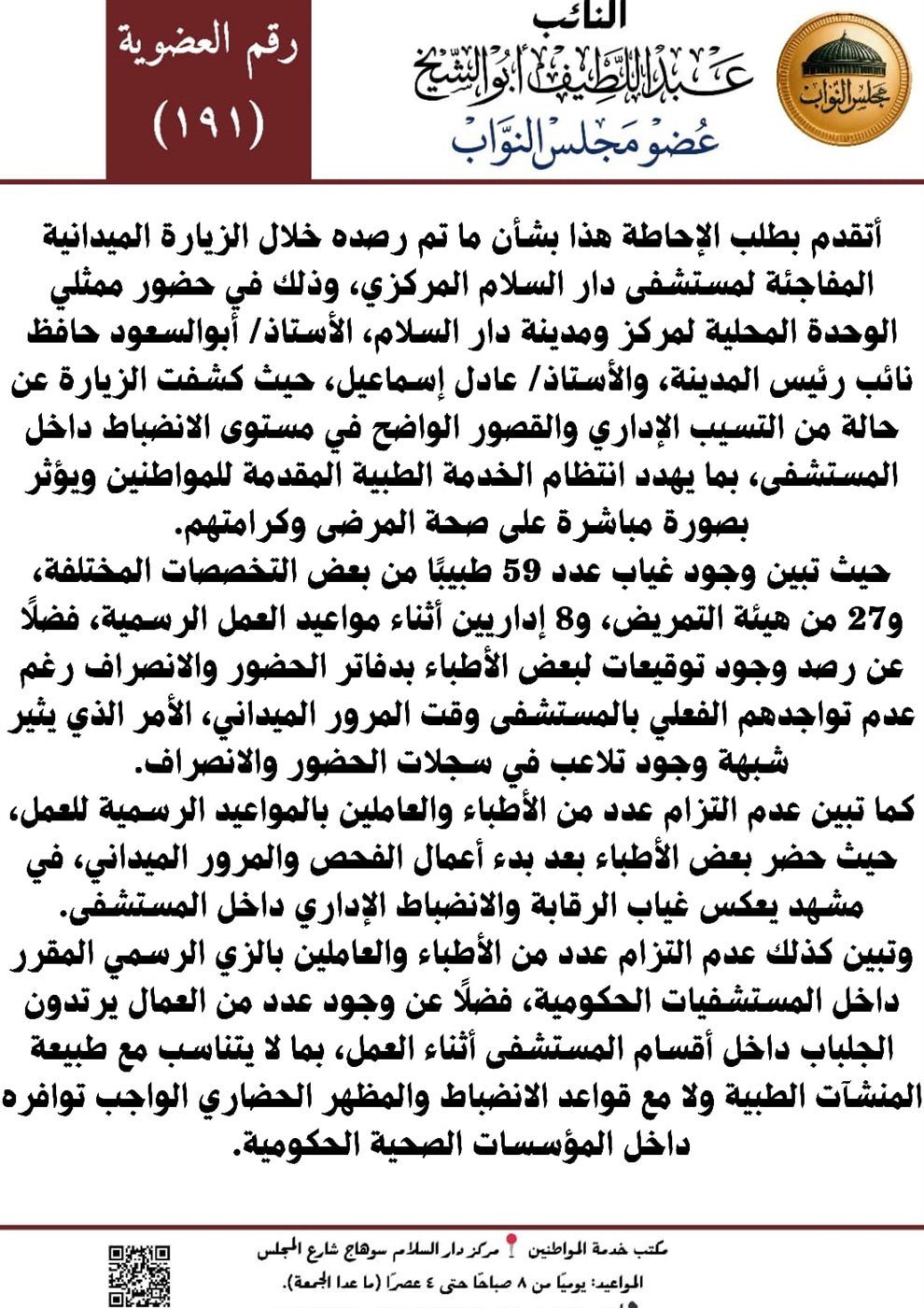 &nbsp;طلب إحاطة يكشف مخالفات بمستشفى دار السلام ويطالب بتحقيق عاجل&nbsp;