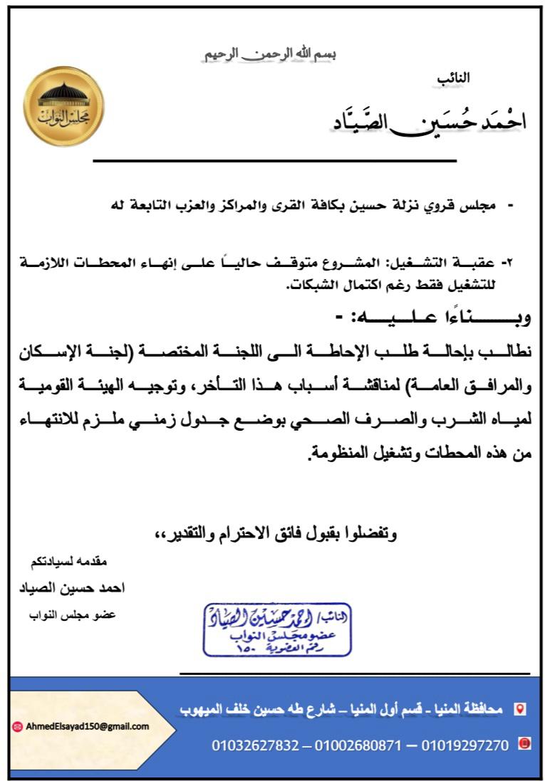 النائب أحمد الصياد يتقدم بطلب إحاطة بشأن تعطل مشروعات الصرف الصحي بالمنيا