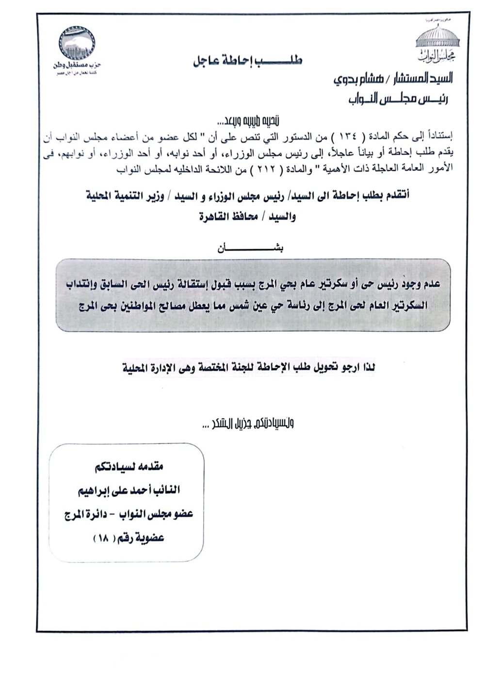 &nbsp;مقدم من النائب أحمد علي.. طلب إحاطة برلماني بخصوص ترك حي المرج بدون رئيس
