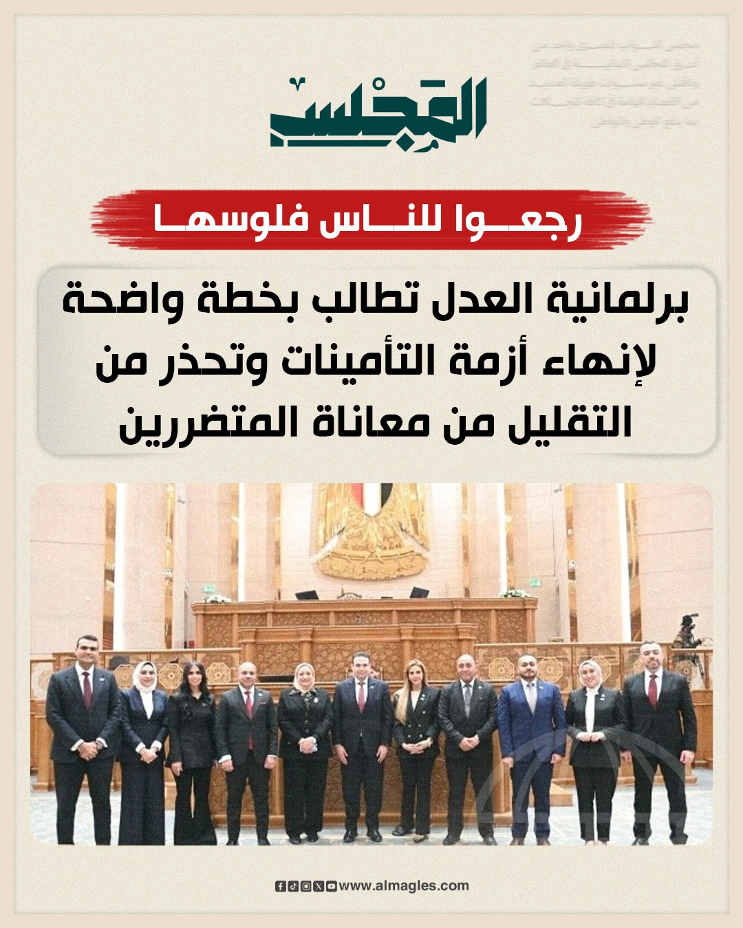 برلمانية العدل