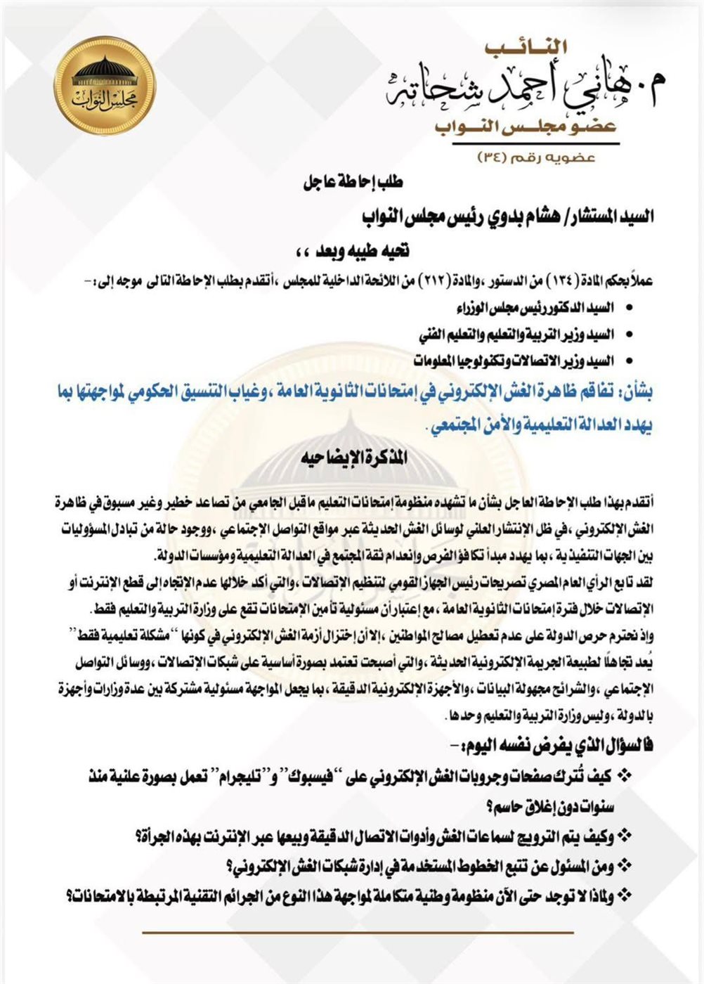 مقدم من هاني شحاتة.. طلب إحاطة برلماني بشأن تفاقم ظاهرة الغش الإلكتروني