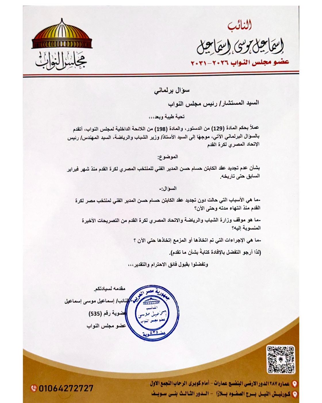 إسماعيل موسى يتقدم بسؤال بشأن مصير عقد حسام حسن مع المنتخب الوطني