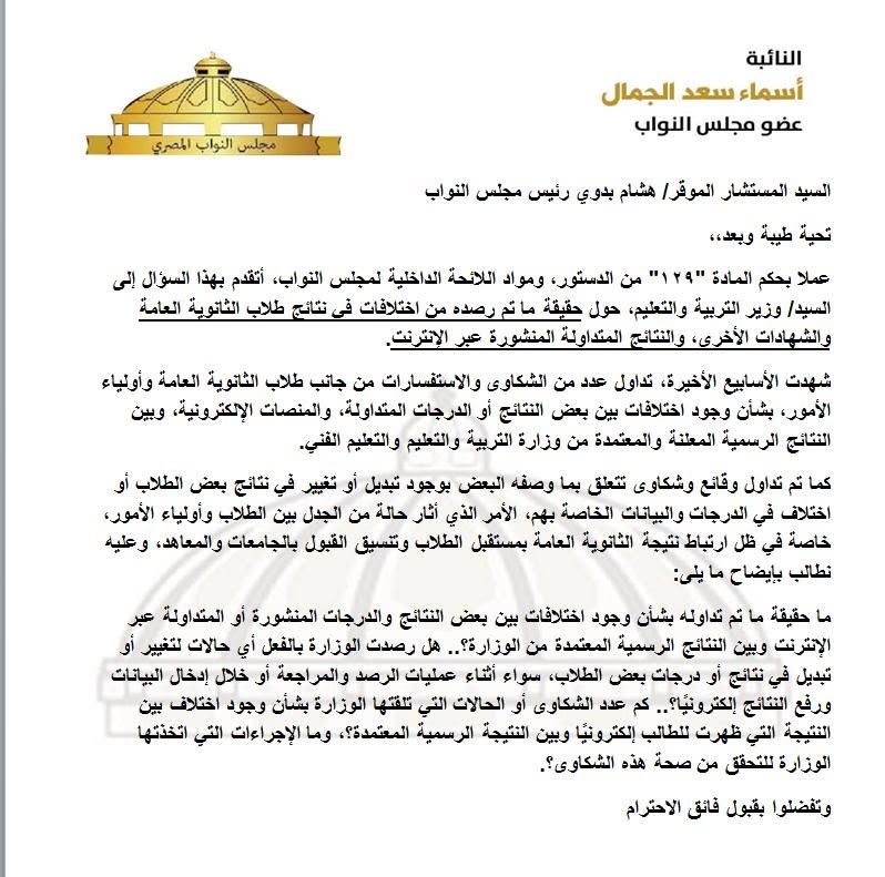 النائبة أسماء سعد الجمال تسأل وزير التعليم عن اختلاف نتائج الثانوية العامة