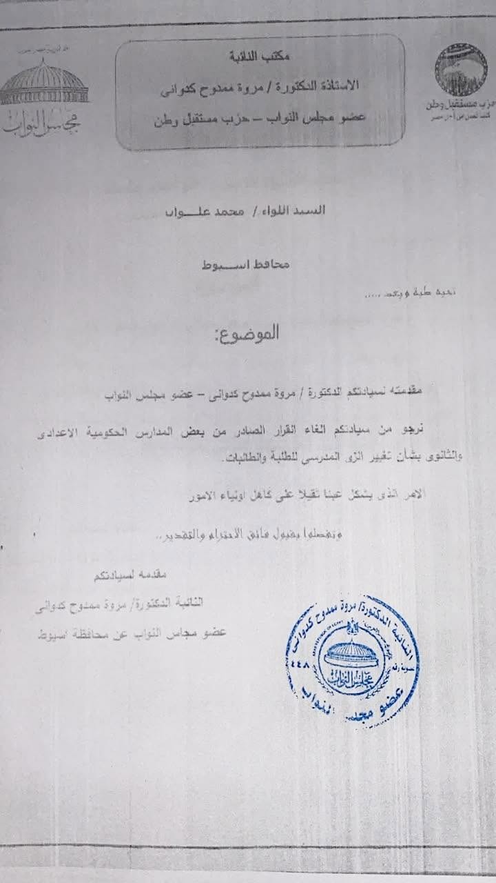 طلب من النائبة مروة كدواني