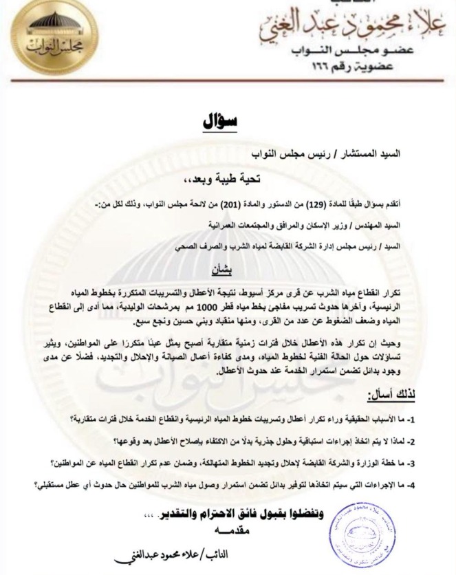 النائب يطالب بكشف أسباب تكرار أعطال المياه