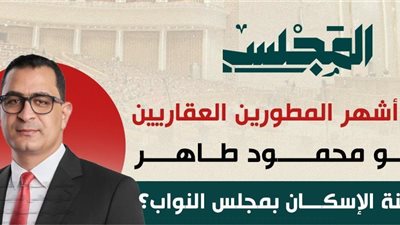 كل ما تريد معرفته عن محمود طاهر أمين سر لجنة الإسكان بمجلس النواب