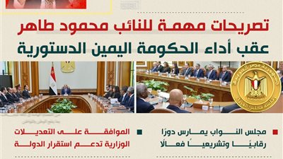 النائب محمود طاهر: متابعة دقيقة من البرلمان لأداء الحكومة