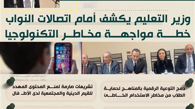 وزير التعليم يكشف أمام النواب خطة مواجهة مخاطر التكنولوجيا على الأطفال
