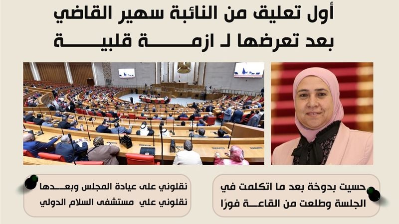 النائبة سهير القاضي