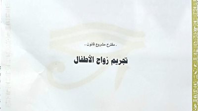  ننشر مشروع قانون تجريم زواج الأطفال للنائب أحمد البرلسي| خاص
