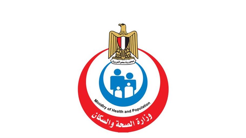 وزارة الصحة والسكان