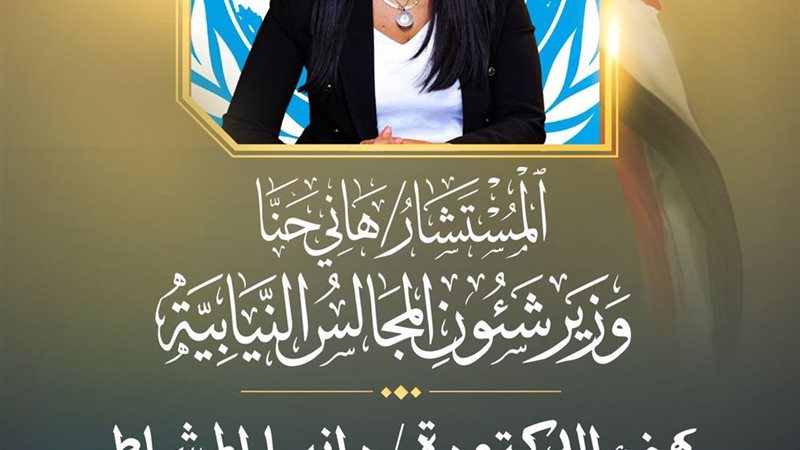 الدكتورة رانيا المشاط