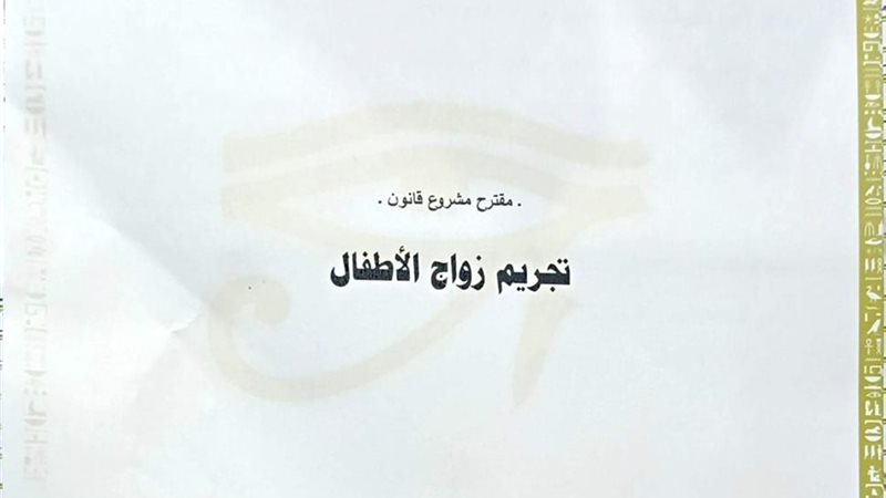 مشروع قانون تجريم زواج الأطفال