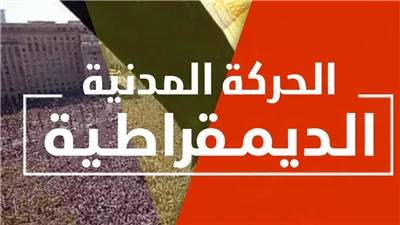 الضربة القاضية.. حزب العدل ينسحب من الحركة المدنية عقب أزمة قصر أكمل قرطام