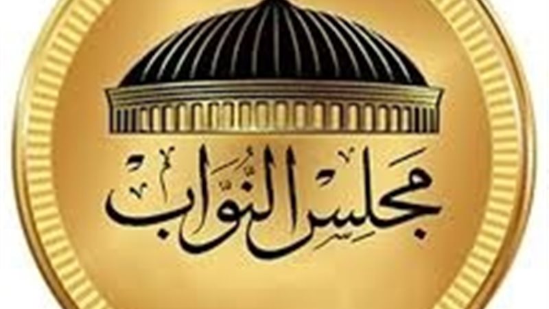 مجلس النواب  