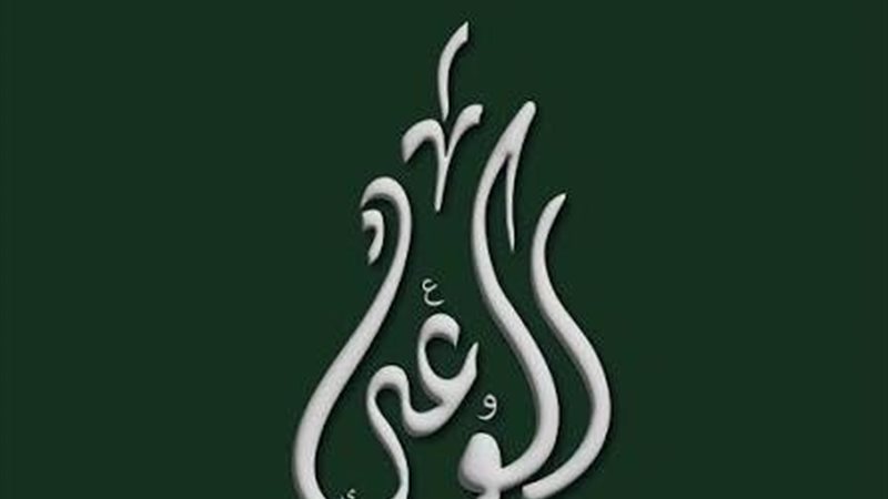 حزب الوعي