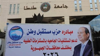 «مستقبل وطن» يواصل جولاته بالغربية 