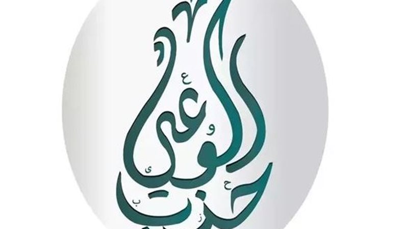 حزب الوعي