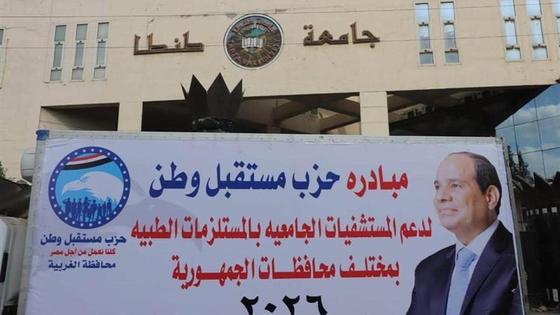 «مستقبل وطن» يواصل