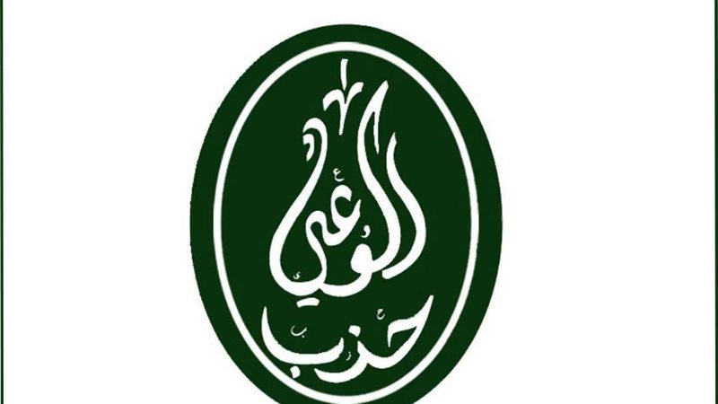 حزب الوعي بمحافظة دمياط 